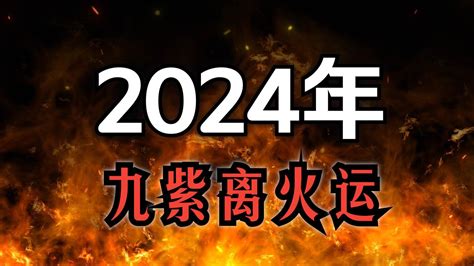 九離紫火運|2024年起走「九紫離火運」 命理師曝20年可能發財最。